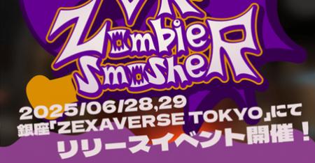 新作VRゲーム『VR Zombie Smasher』が銀座でリリース