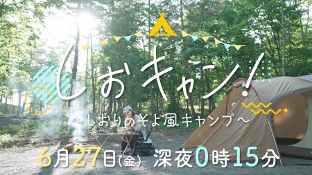 「しおキャン！～しおりのそよ風キャンプ～」を放送し