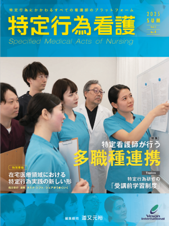 特定行為に特化した唯一の専門誌『特定行為看護』Vol.
