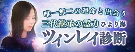 ツインレイ診断│唯一無二の運命と出会う【三代継承の