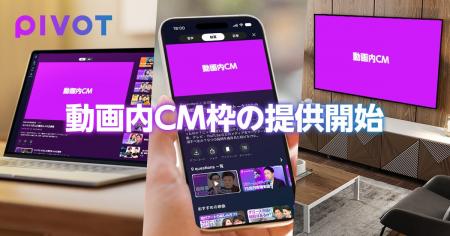 ビジネス映像メディア「PIVOT」、アプリ・WebおよびYo