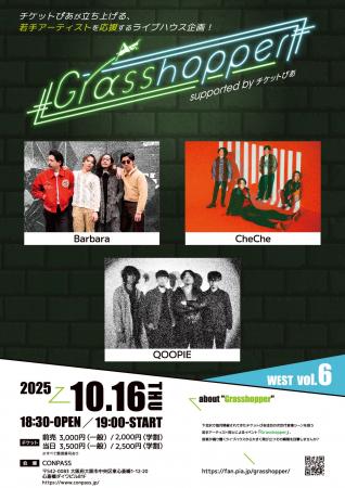 チケットぴあ主催のイベント「Grasshopper WEST」6回