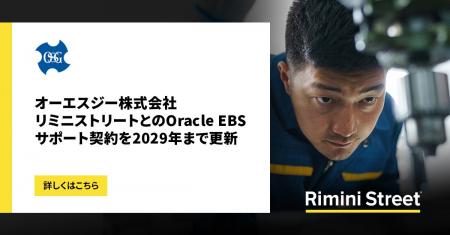 オーエスジー株式会社、リミニストリートとのOracle E