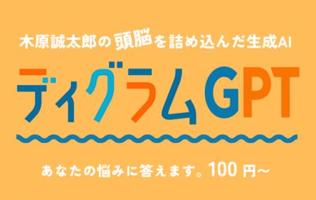 性格診断「ディグラム診断」と生成AIが融合した対話型
