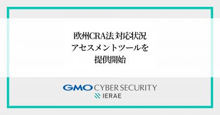 GMOサイバーセキュリティ byイエラエ、欧州サイバーレ