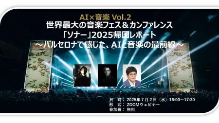 DCAJビジネスセミナー＜AI×音楽 vol.2＞世界最大の音