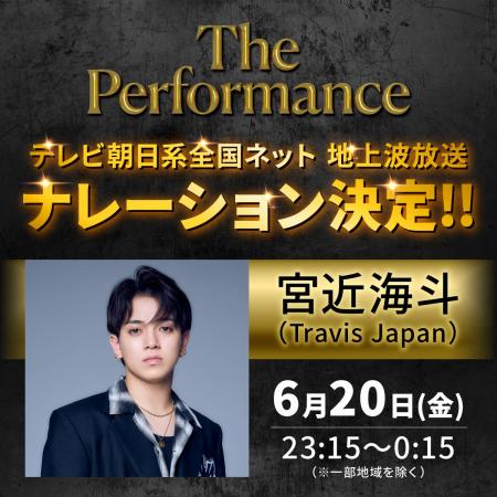《３日間約５万人動員》『The Performance』いよいよ