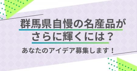 【群馬県×PoliPoli Gov】物産振興に関する意見募集を