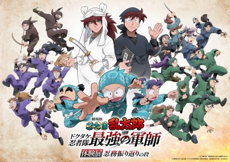 『劇場版 忍たま乱太郎 ドクタケ忍者隊最強の軍師』体
