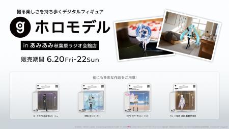デジタルフィギュアサービス「ホロモデル」あみあみ店