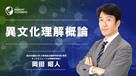 【異文化理解概論】グローバル研修講座 | サマリー動