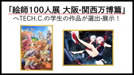 未来の絵師が万博の舞台へ――「絵師100人展 大阪・関西