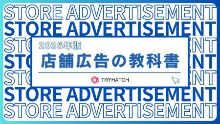 株式会社トライハッチ、店舗広告運用の基礎を解説した