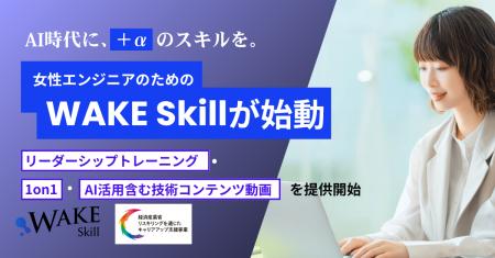 AI時代に、“＋α”のスキルを。女性エンジニアのための