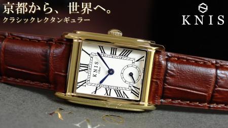 京都から世界を目指す『国産腕時計ブランド KNIS(ニス