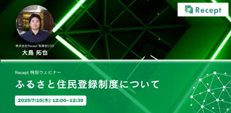 【ふるさと住民登録制度について】ウェビナーを7月10