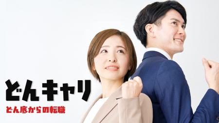 『どんキャリ』でキャリアアップを実現。株式会社W-EN