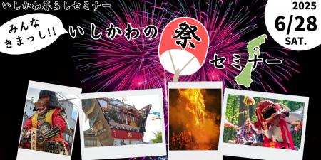 【石川県】大阪で石川県の祭りを紹介するセミナーを開
