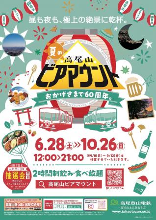 標高488mの絶景「高尾山ビアマウント」で楽しむ夏のビ