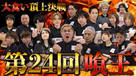 食品ロス削減500キロを達成！【第24回喰王】大食い頂