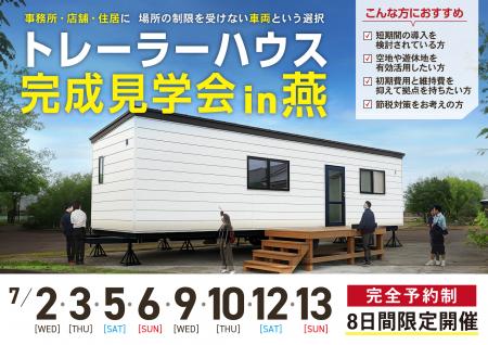 【7/2～新潟・燕市】県内初「トレーラーハウス専門店