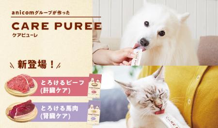 アニコムの愛犬・愛猫用おやつ「CARE PUREE」にビーフ