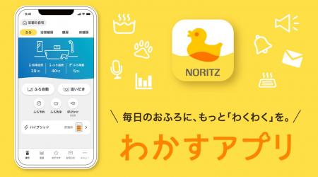 外出先から給湯器の操作ができる「わかすアプリutf-8