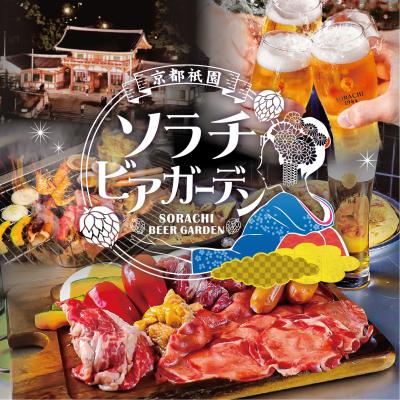 全国初！ソラチビール×炭火BBQビアガーデン！京都八坂