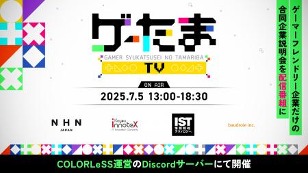 “ゲームが好き”でつながる合同企業説明会。新感覚・就