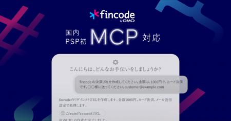 国内PSP初、「fincode byGMO」がMCP対応、AI時代にお