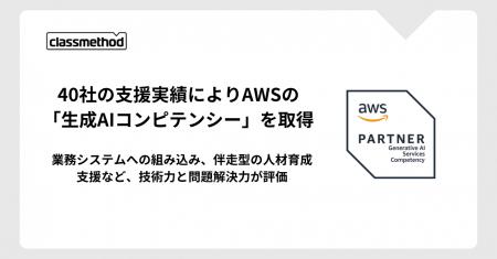 クラスメソッド、40社の支援実績によりAWSの「生成AI
