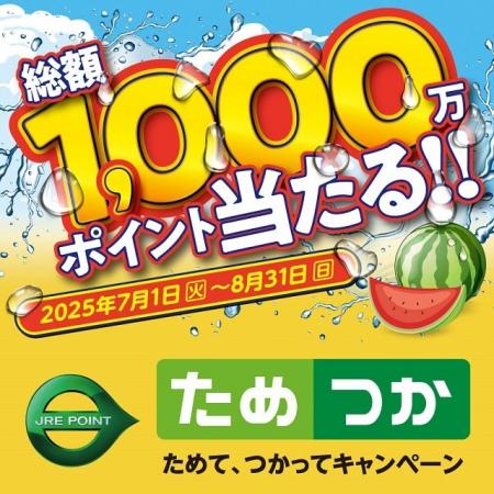 ＼総額1,000万ポイントが当たる！／「JRE POINTためて