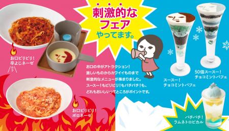 「刺激的なフェア」はじまります。ビリビリ！辛いパス