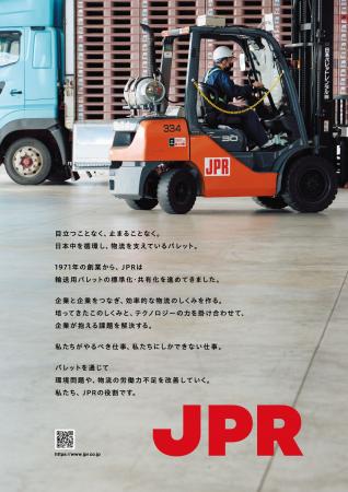 JPR、企業広告「目立つことなく、止まることなく」を