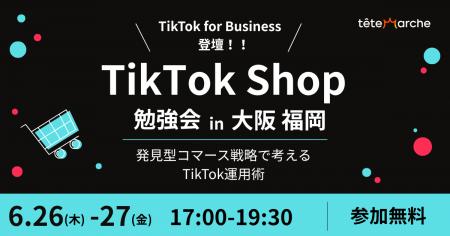 【大阪・福岡の企業向け】TikTok for Businessが登壇