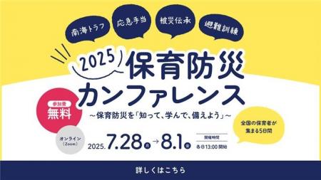 累計4,500名以上が参加！「保育防災カンファレンス202
