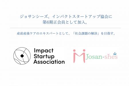 ジョサンシーズ、インパクトスタートアップ協会に第6