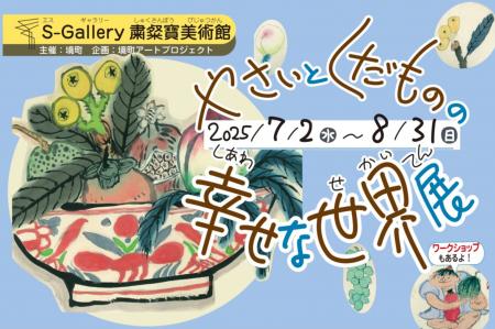 《茨城県境町》境町アートプロジェクト企画展「やさい