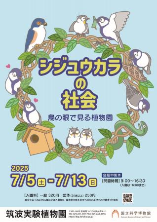 【国立科学博物館 筑波実験植物園】企画展「シジュウ