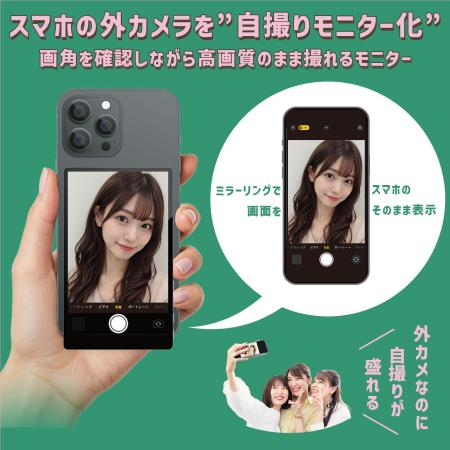 【自撮りモニター