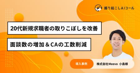 株式会社Meevo、AI自動架電サービス「掘り起こしAIコ