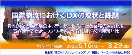 「国際物流におけるDXの現状と課題」オンデマンドセミ