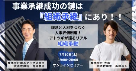 事業承継成功の鍵は『組織承継』にあり！理念と人材を