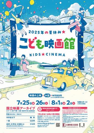 【国立映画アーカイブ】「こども映画館 2025年の夏休