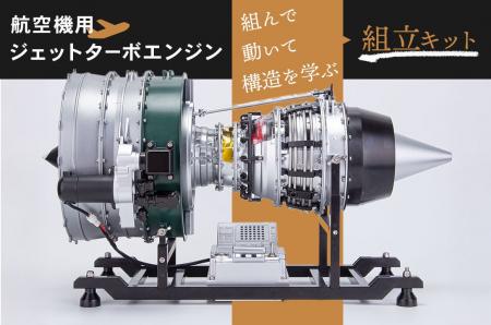 航空機用ジェットターボファンエンジンを忠実に再現し