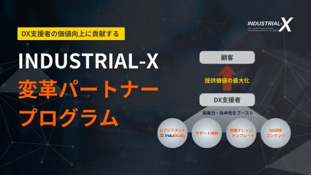 DX支援者の価値向上に貢献する「INDUSTRIAL-X 変革パ