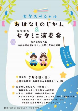 おはなしのじかん＆七夕ミニ演奏会の開催について