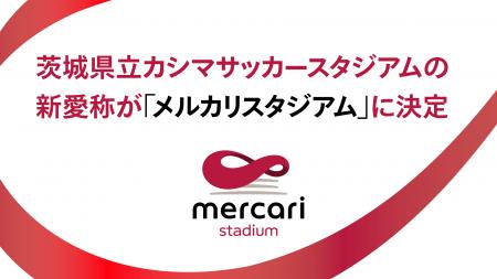 メルカリ、茨城県、鹿島アントラーズが茨城県立カシマ