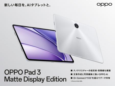 「OPPO Pad 3 Matte Display Edition」が6月26日（木