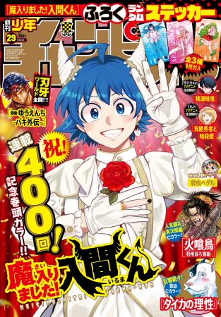 ６月19日(木)発売の週刊少年チャンピオン29号は「魔入